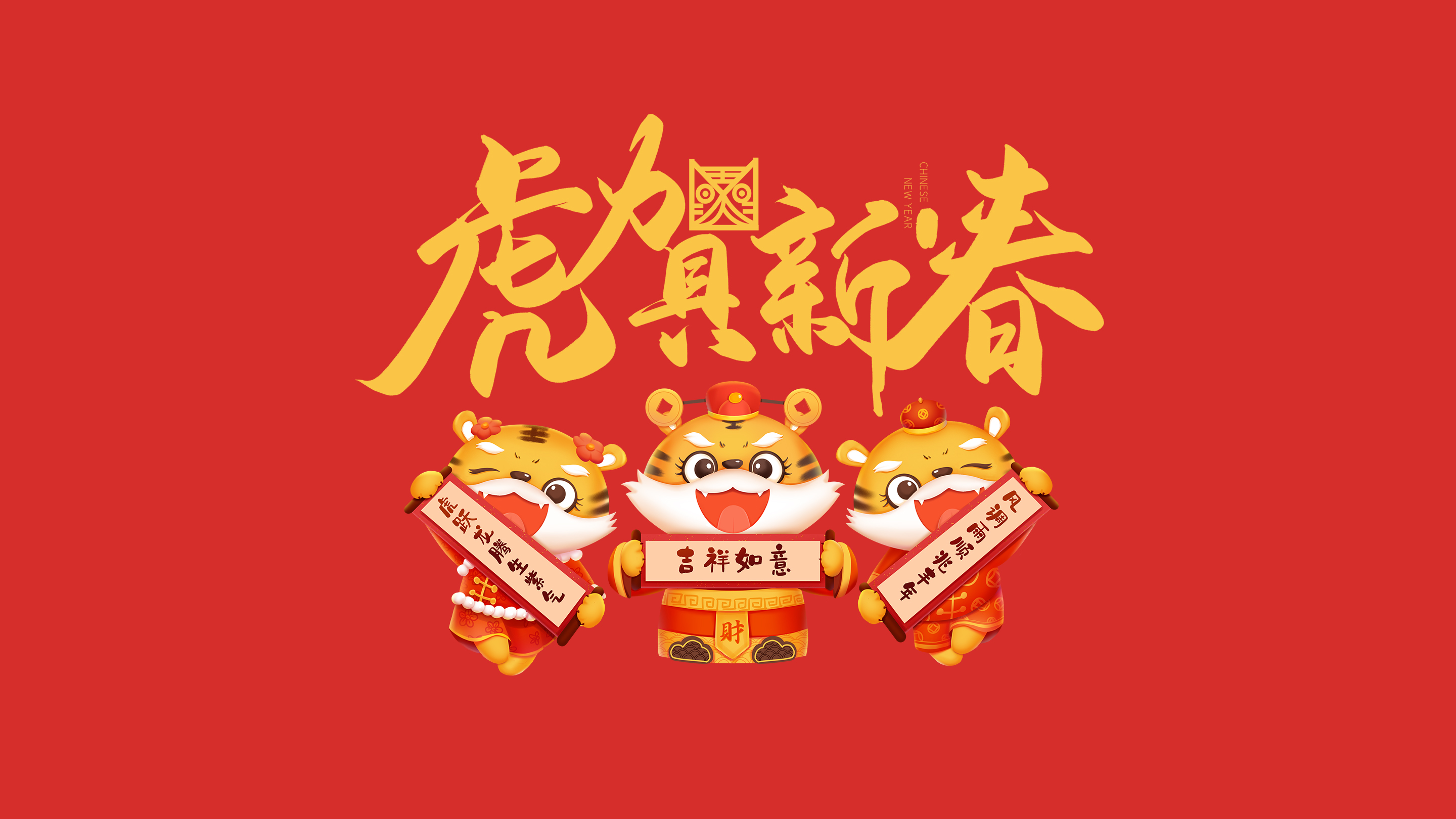 恭賀新春｜鄭州建信耐火科技有限公司恭祝大家新春快樂！虎年吉祥！