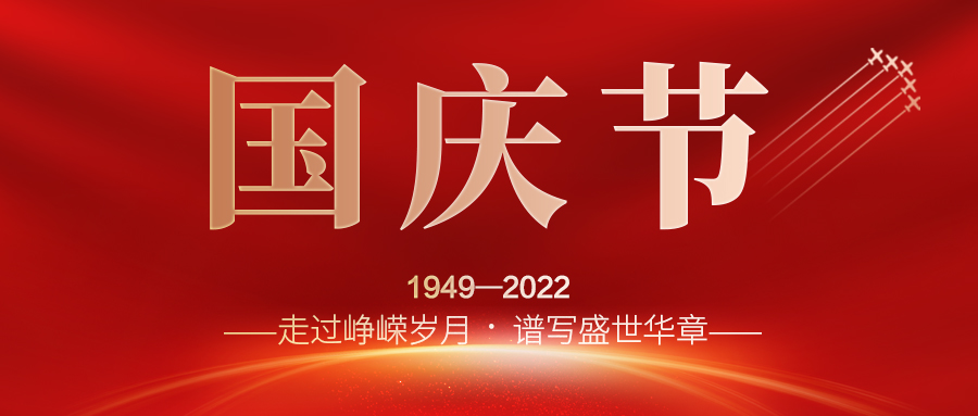喜迎二十大，歡度國(guó)慶節(jié)；建信科技全體員工祝愿我們偉大的祖國(guó)繁榮昌盛，國(guó)泰民安！